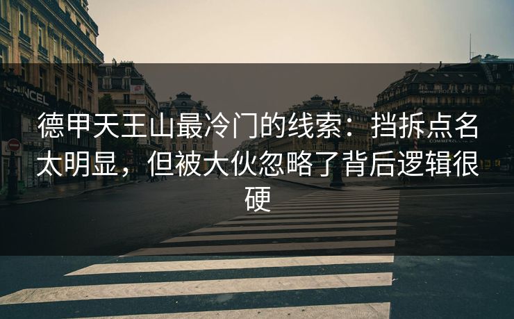 德甲天王山最冷门的线索：挡拆点名太明显，但被大伙忽略了背后逻辑很硬