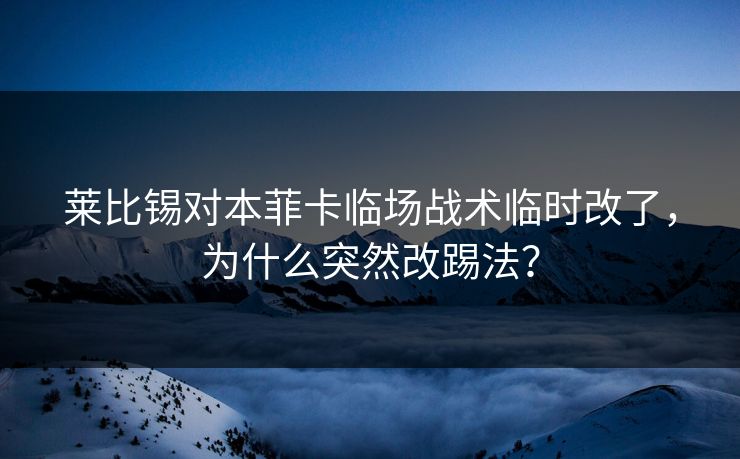 莱比锡对本菲卡临场战术临时改了，为什么突然改踢法？